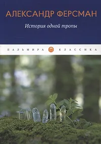 Купить История одной тропы — Фото №1