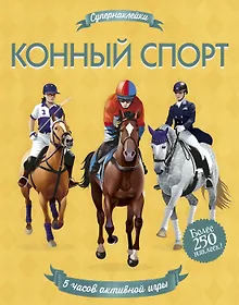 Купить Конный спорт — Фото №1