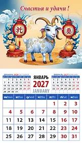 Купить Календарь 2027г 94*167 «Год козы. Счастья и удачи!» на магните — Фото №1