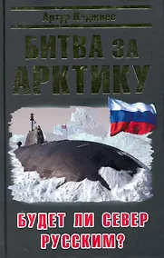 Купить Битва за Арктику. Будет ли Север Русским? — Фото №1