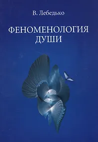 Купить Феноменология души (м) Лебедько — Фото №1