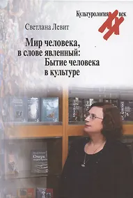 Купить Мир человека, в слове явленный: Бытие человека в культуре — Фото №1