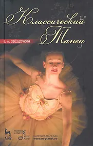 Купить Классический танец: Учебное пособие. / 3-е изд. испр. — Фото №1