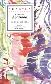 Купить Соло равенства. Стихотворения — Фото №1