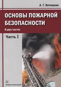 Купить Основы пожарной безопасности. В двух частях. Часть I. Учебное пособие — Фото №1