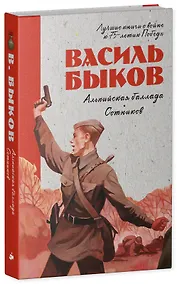 Купить История Победы. Альпийская баллада. Сотников — Фото №1