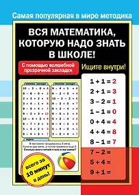 Купить Вся математика, которую надо знать к школе! — Фото №1