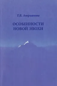 Купить Особенности новой эпохи — Фото №1