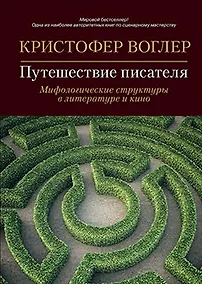 Купить Путешествие писателя: Мифологические структуры в литературе и кино — Фото №1
