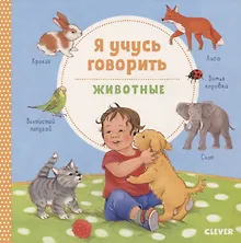 Купить Книжки-картонки. Я учусь говорить. Животные — Фото №1