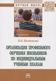 Купить Организация профильного обучения школьников по индивидуальным учебным планам. Монография — Фото №1