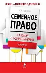 Купить Семейное право в схемах с комментариями. 2-е изд. перераб. и доп. — Фото №1