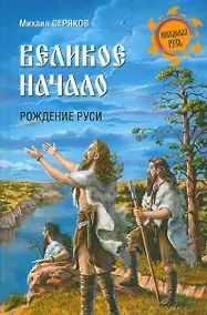 Купить Великое начало. Рождение Руси — Фото №1