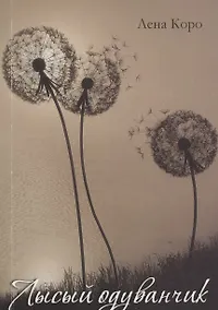 Купить Лысый одуванчик — Фото №1