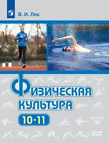 Купить Физическая культура: 10-11-е классы: базовый уровень: учебник — Фото №1