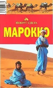 Купить Марокко: путеводитель — Фото №1