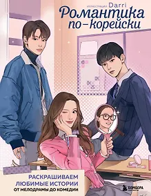 Купить Романтика по-корейски. Раскрашиваем любимые истории: от мелодрамы до комедии — Фото №1