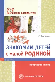 Купить Знакомим детей с малой родиной: методическое пособие — Фото №1