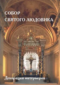 Купить Собор Святого Людовика — Фото №1