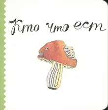 Купить Кто что ест — Фото №1