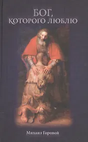 Купить Бог, которого я люблю — Фото №1