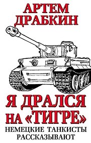 Купить Я дрался на «Тигре». Немецкие танкисты рассказывают — Фото №1