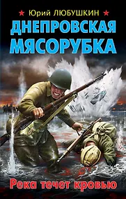 Купить Днепровская мясорубка. Река течет кровью — Фото №1