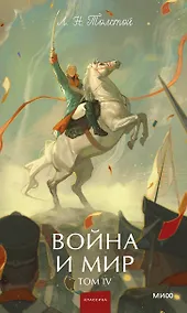 Купить Война и мир. Том 4. Вечные истории. Young Adult — Фото №1