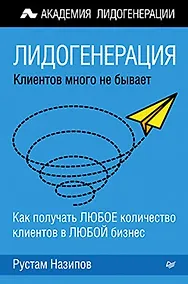 Купить Лидогенерация: клиентов много не бывает — Фото №1