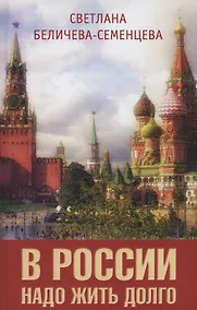 Купить В России надо жить долго — Фото №1