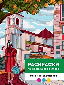 Купить Гармония и вдохновение. Раскраска по номерам — Фото №1