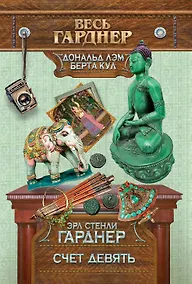 Купить Счет девять — Фото №1