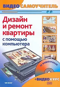 Купить Дизайн и ремонт квартир с помощью компьютера — Фото №1