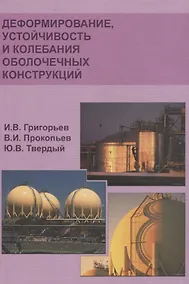Купить Деформирование устойчивость и колебания оболочечных конструкций — Фото №1