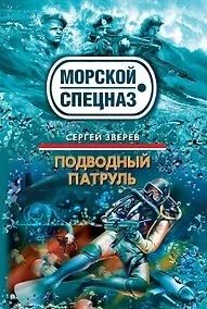 Купить СН.Мор(м).Подводный патруль — Фото №1