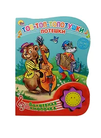 Купить Топ-топ-топотушки. Потешки — Фото №1
