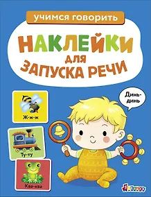 Купить Ясельки. Наклейки для запуска речи. Выпуск 3. Динь-динь — Фото №1
