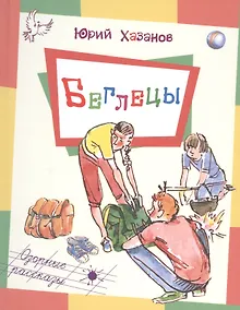 Купить Беглецы — Фото №1