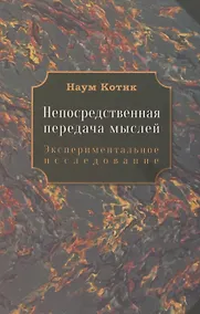 Купить Непосредственная передача мыслей — Фото №1