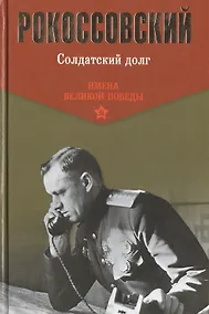 Купить Солдатский долг (ИмВП) Рокоссовский — Фото №1