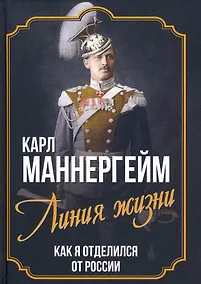 Купить Линия жизни. Как я отделился от России — Фото №1