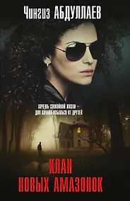 Купить Клан новых амазонок: роман — Фото №1