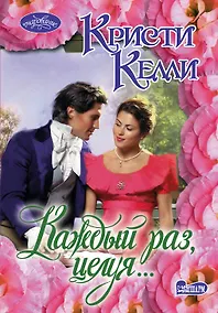 Купить Каждый раз, целуя...:роман — Фото №1