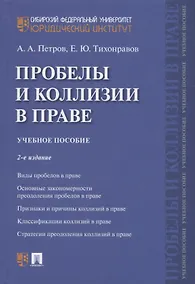 Купить Проблемы и коллизии в праве. Учебное пособие — Фото №1