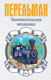 Купить Занимательная механика — Фото №1
