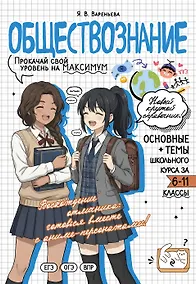 Купить Обществознание: прокачай свой уровень на максимум — Фото №1