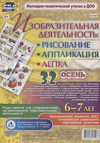 Купить Изобразительная деятельность: рисование, лепка, аппликация. Игры-занятия для сопровождения организованной образовательной деятельности с детьми 6-7 лет. Осень — Фото №1