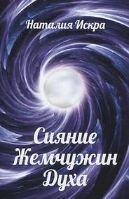 Купить Сияние Жемчужин Духа — Фото №1