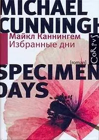 Купить Избранные дни : роман — Фото №1