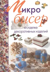 Купить Микробисер в отделке декоративных изделий — Фото №1
